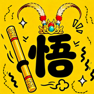 悟空与唐僧 1.3 最新版