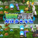 植物大战僵尸疯狂多元宇宙 1.0 安卓版