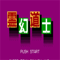 灵幻道士 2021.06.22.17 免费版