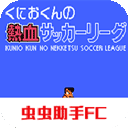 热血足球2 2021.06.10.10 安卓版