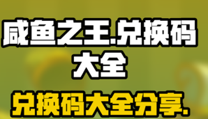 咸鱼之王兑换码大全-咸鱼之王九月兑换码