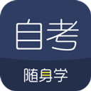 自考随身学