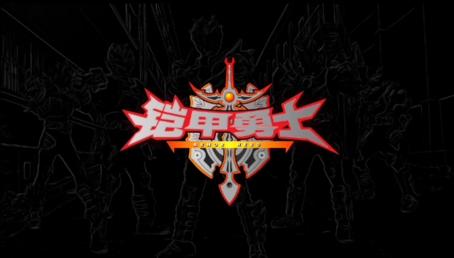 铠甲勇士光影传奇变身模拟器