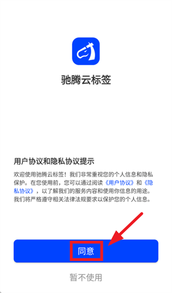 驰腾云标签app怎么登录配图1
