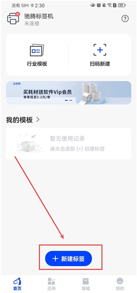 驰腾云标签App编辑打印教程配图1