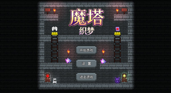 魔塔织梦最新版 魔塔织梦最新版