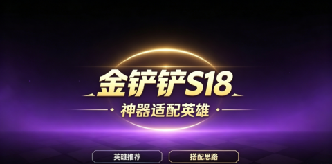 金铲铲S18神器适配英雄-金铲铲自然之力神器适配图解