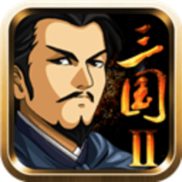 三国大时代2一统天下 3.2 官方正版
