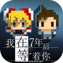 我在7年后等着你中文版 1.5.1 安卓版