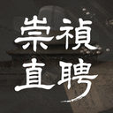 崇祯直聘明末官场沉浮模拟器