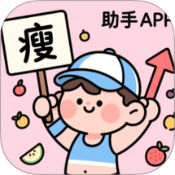 减肥助手 1.0.21 官方版