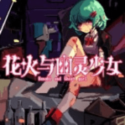 花火与幽灵少女