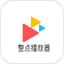 整点播放器 1.9 安卓版