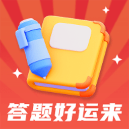 答题好运来赚钱版 1.0.5 最新版