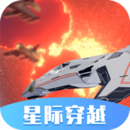 星际穿越模拟器 1.0.02 安卓版