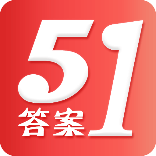 51答案 2.2 安卓版