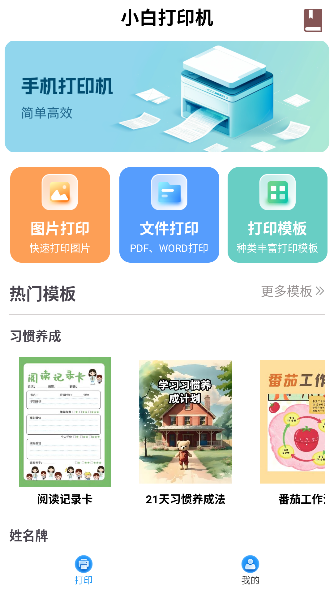 小白打印机APP怎么使用配图1
