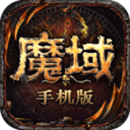 魔域手游超变版 11.0.0 官方版