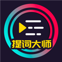 提词大师 6.3.8 安卓版