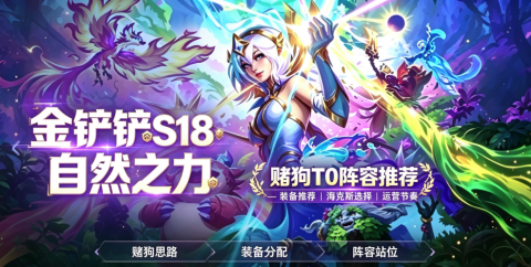 云顶之弈S18赌狗TO阵容推荐-云顶之弈自然之力低费赌狗阵容
