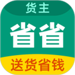 省省回头车货主版 8.81.6 手机版