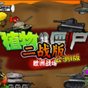 植物大战僵尸二战版 1.0 安卓版