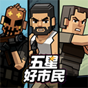 五星好市民MOD菜单 v0.4.77 安卓版