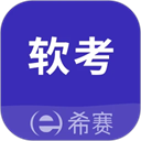 希赛软考助手app 4.2.2 安卓版