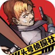 头号侦探社 1.3.16 最新版
