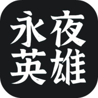 永夜英雄 1.7 安卓版
