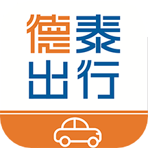 德泰出行 2.2.1 最新版