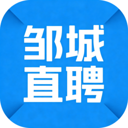 邹城直聘 3.1.10 手机版