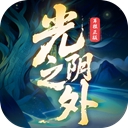 光阴之外 1.0.2 安卓版