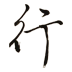 图行天下 1.2 免费版