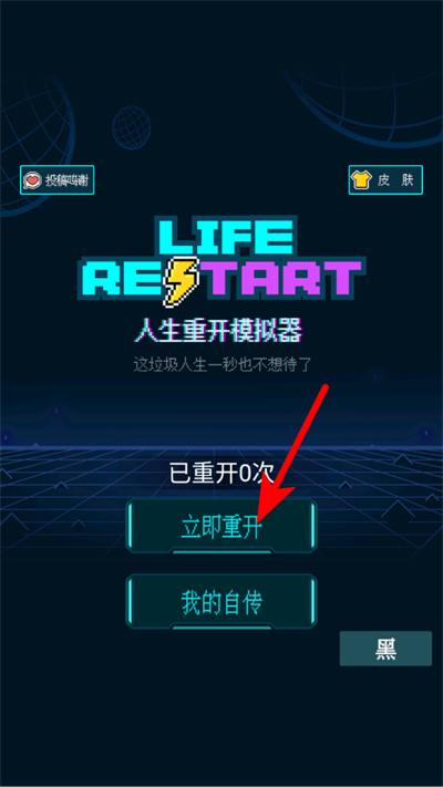 人生重开模拟器最新版本