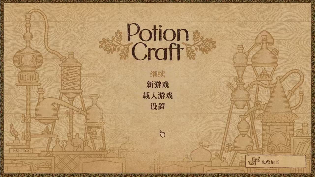 药剂工艺炼金模拟器