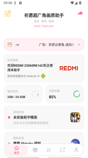 祈愿超广角画质助手截图