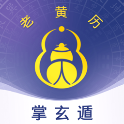 掌玄遁万年历 1.8.5 安卓版