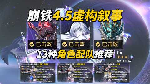 崩坏星穹铁道虚构叙事立界开篇打法攻略-立界开篇满星阵容搭配推荐