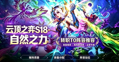 云顶之弈S18转职TO阵容-云顶之弈自然之力转职最强阵容推荐