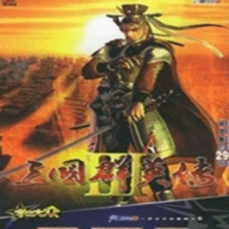 三国群英传3 3.5.0 官方版