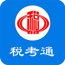 税考通免费题库 1.2.8 安卓版