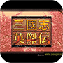 三国志英杰传 1.6.2 最新版