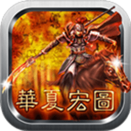 华夏宏图