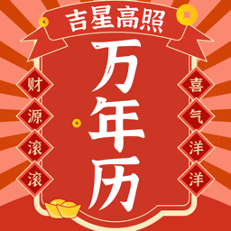 好运日历 5.3.5148 安卓版