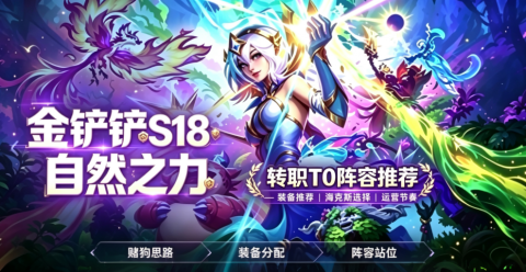 金铲铲S18转职TO阵容推荐-金铲铲自然之力转职最强阵容推荐