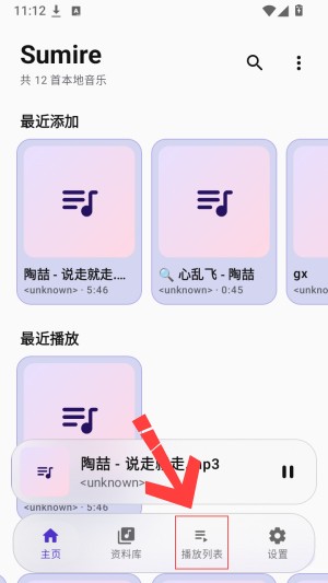 Sumire怎么创建歌单配图1