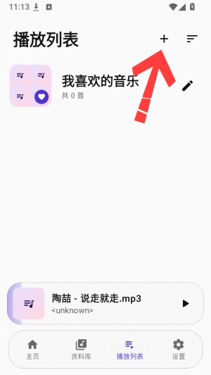 怎么创建歌单配图2