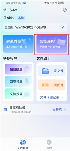 App如何在连接并控制电脑配图3