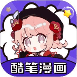 酷笔漫画 5.12.9 安卓版